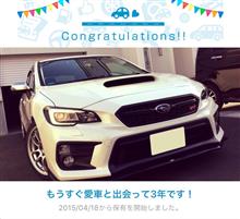 愛車と出会って3年！