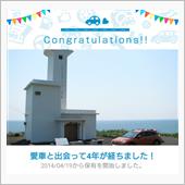 愛車と出会って4年！