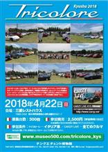 九州トリコローレ2018が開催になります！