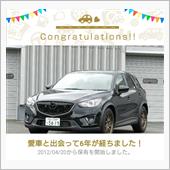 愛車と出会って6年！（CX- ...