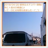 2018/04/20 愛車は ...