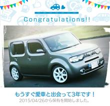 愛車と出会って3年！