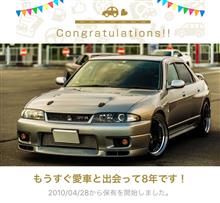 愛車と出会って8年！