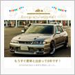 愛車と出会って8年！