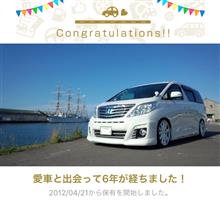 愛車と出会って6年！ 