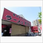 家系ラーメン　杉田家