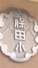 保田(やすだ)じゃないよ保田(ほた)だよ! 保田(やすだ)じゃないよ保田(ほた)だよ!