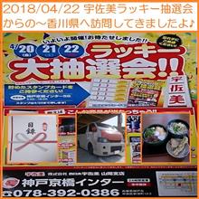 2018/04/22 宇佐美ラッキー抽選会からの香川県へ訪問してきました♪