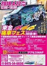 2018.4/22 東金痛車フェス(ﾉε`*)ﾉ