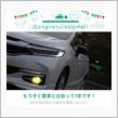 愛車と出会って1年！