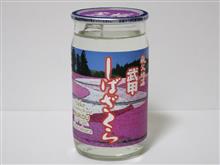 カップ酒1848個目 武甲しばざくら 武甲酒造【埼玉県】 カップ酒1848個目 武甲しばざくら 武甲酒造【埼玉県】