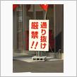 通り抜け厳禁