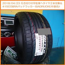 2018/04/23 行き付けの宇佐美へタイヤ２本交換＆415COBRAバッドラッカー装着♪