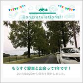 愛車と出会って1年！