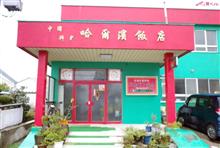 哈 爾 濱 飯 店 哈 爾 濱 飯 店