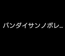 FUKUSHIMA襲撃mission バンダイサンノボレ FUKUSHIMA襲撃mission バンダイサンノボレ