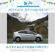 祝・みんカラ歴9年！