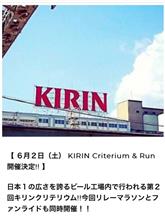 奇跡のイベント『キリンクリテリウム』再び! 奇跡のイベント『キリンクリテリウム』再び!