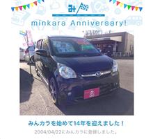 祝・みんカラ歴14年！