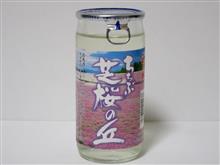 カップ酒1851個目 ちちぶ芝桜の丘 矢尾本店【埼玉県】 カップ酒1851個目 ちちぶ芝桜の丘 矢尾本店【埼玉県】