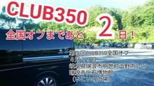 CLUB350全国オフまであと2日‼️ CLUB350全国オフまであと2日‼️