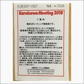 軽井沢ミーディング　2018