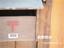 倉敷散歩 ～ kurashiki-trip ～　《前編》