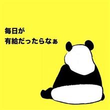 さて、明日から仕事だわっ！･･･