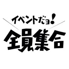 イベントだよ!全員集合! イベントだよ!全員集合!