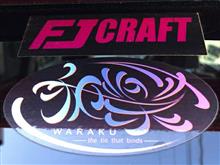 FJ CRAFTさん 和楽ドレコンオフ会 