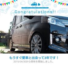 愛車と出会って3年！