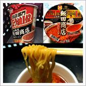 久々のカップ麺食レポ