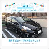 愛車と出会って2年！