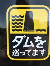 ダム巡り ダム巡り
