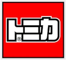さようなら、トミカ