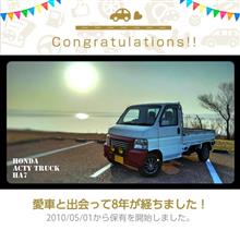 愛車と出会って8年! 愛車と出会って8年!