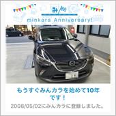 みんカラ歴10年達成！