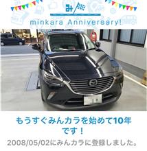 みんカラ歴10年達成！