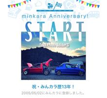 祝・みんカラ歴13年！