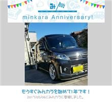 祝・みんカラ歴1年! 祝・みんカラ歴1年!