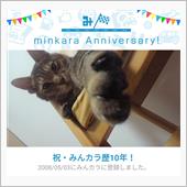祝・みんカラ歴10年！