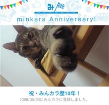 祝・みんカラ歴10年！