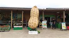 千葉と言えば落花生!(千葉県 新設道の駅&コンプリート!) 千葉と言えば落花生!(千葉県 新設道の駅&コンプリート!)