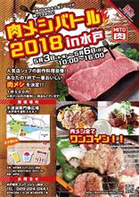肉メシバトル2018in水戸