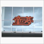 童夢ZEROやったっけ…！？