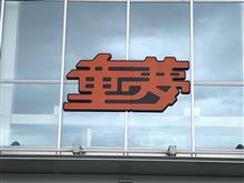 童夢ZEROやったっけ…！？