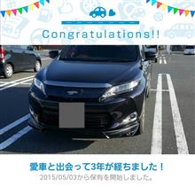 愛車と出会って3年! 愛車と出会って3年!