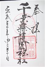 千葉縣護國神社（千葉県千葉市中央区弁天）