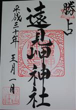 遠見岬神社（千葉県勝浦市浜勝浦）