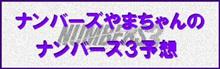 ４９１３回ナンバーズの結果